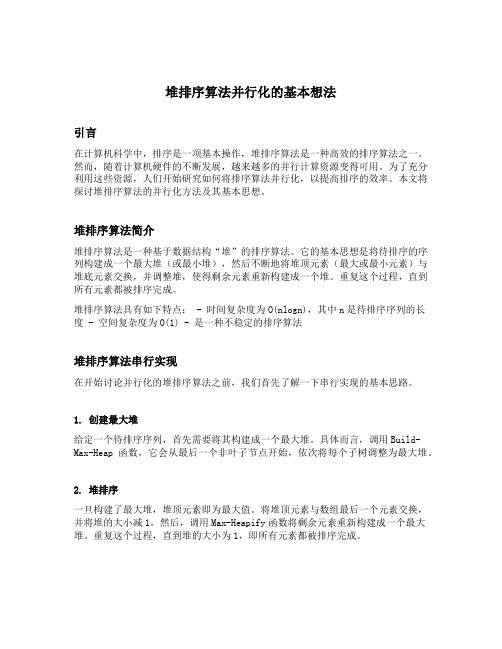 堆排序算法并行化的基本想