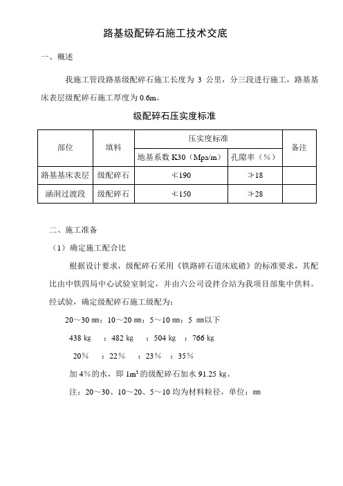 路基级配碎石施工技术交底