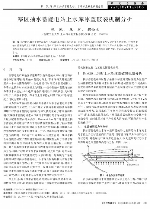 寒区抽水蓄能电站上水库冰盖破裂机制分析