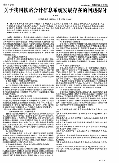 关于我国铁路会计信息系统发展存在的问题探讨