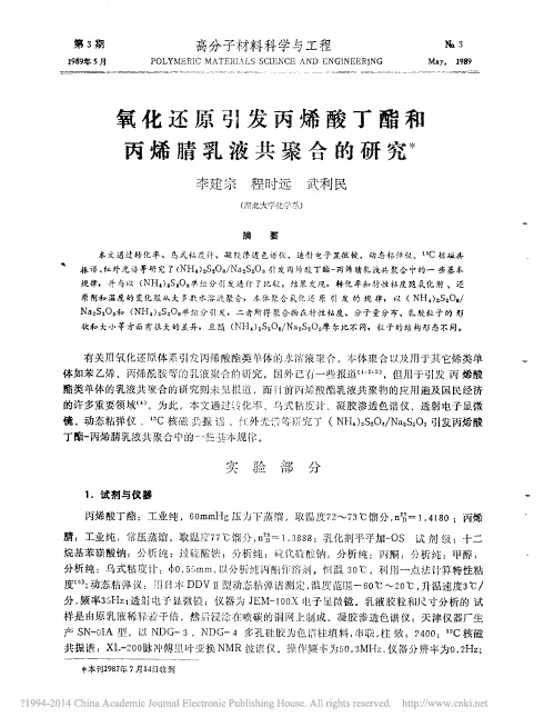 氧化还原引发丙烯酸丁酯和丙烯腈乳液共聚合的研究_李建宗