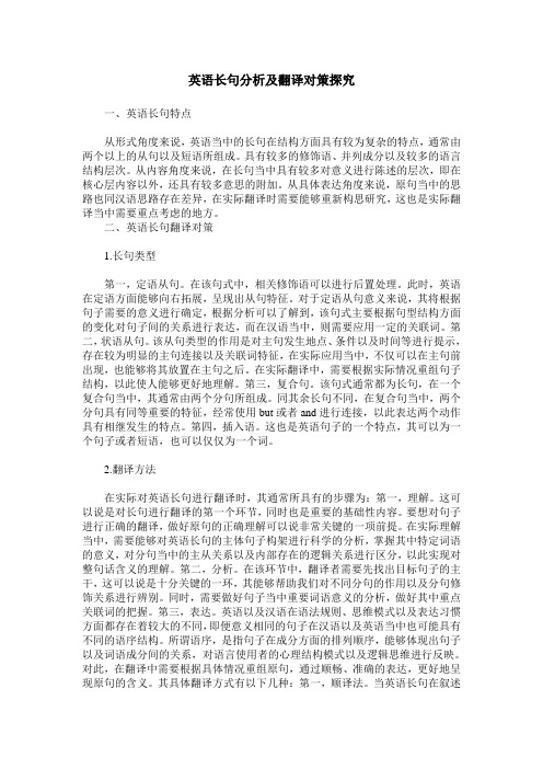 英语长句分析及翻译对策探究
