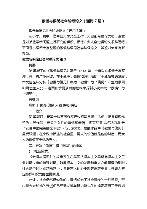 傲慢与偏见社会阶级论文（通用7篇）