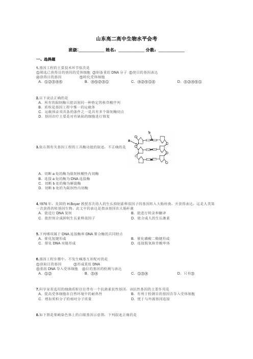 山东高二高中生物水平会考带答案解析
