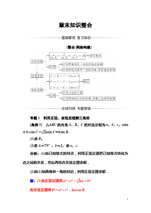 【苏教版】高中数学必修5同步辅导与检测：章末知识整合(含答案)