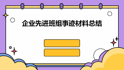 企业先进班组事迹材料总结PPT