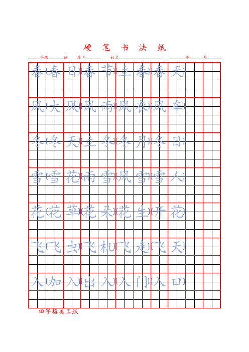 一年级语文下册《写字表》生字字帖(部编人教版,一课一页)