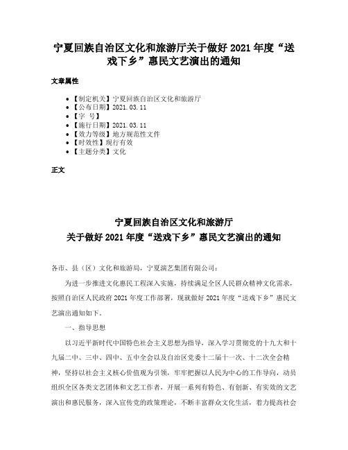 宁夏回族自治区文化和旅游厅关于做好2021年度“送戏下乡”惠民文艺演出的通知