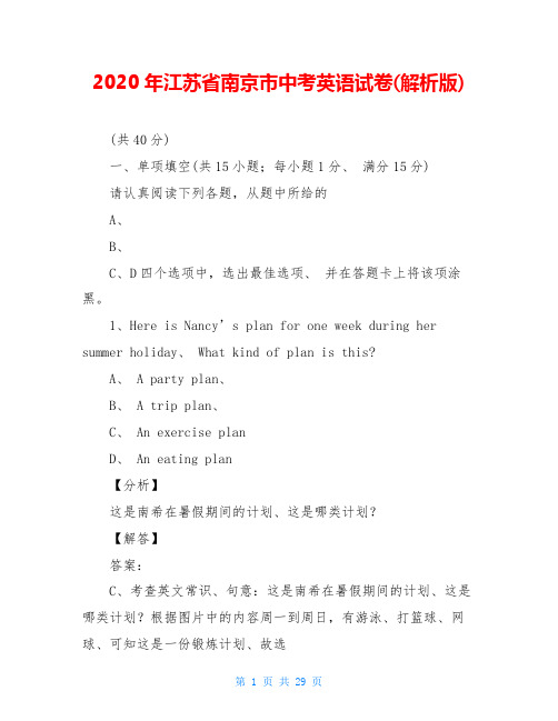 2020年江苏省南京市中考英语试卷(解析版)