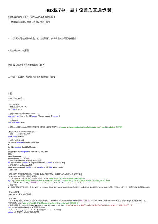 esxi6.7中，显卡设置为直通步骤