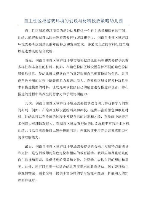 自主性区域游戏环境的创设与材料投放策略幼儿园