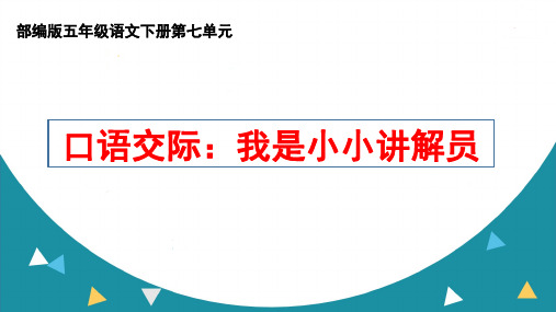 部编版五年级语文下册第七单元口语交际《我是小小讲解员》ppt课件