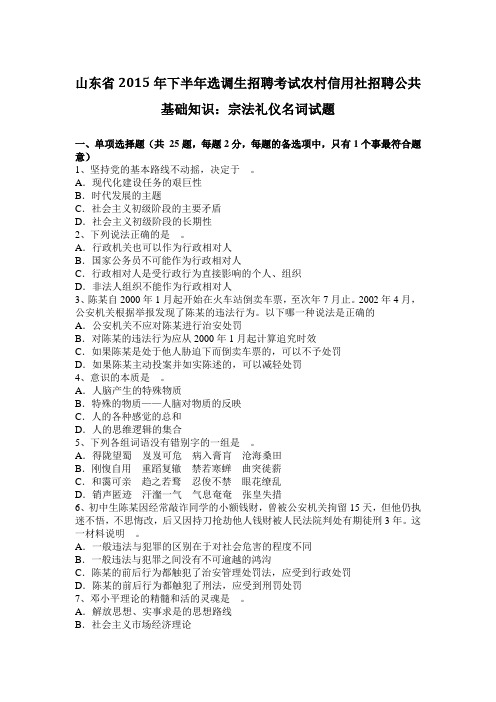 山东省2015年下半年选调生招聘考试农村信用社招聘公共基础知识：宗法礼仪名词试题