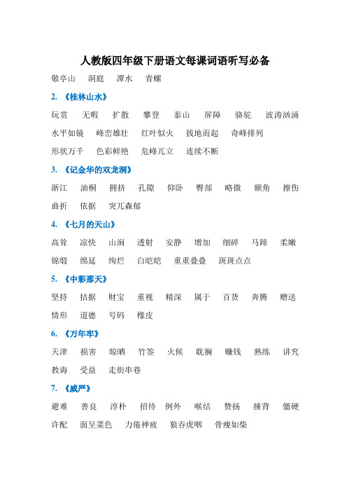 人教版四年级下册语文每课词语听写必备