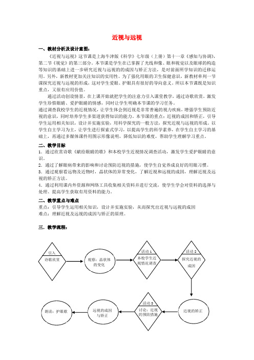 七年级科学上册 第11章 感知与协调 11.2 视觉 近视与远视教案设计 牛津上海版