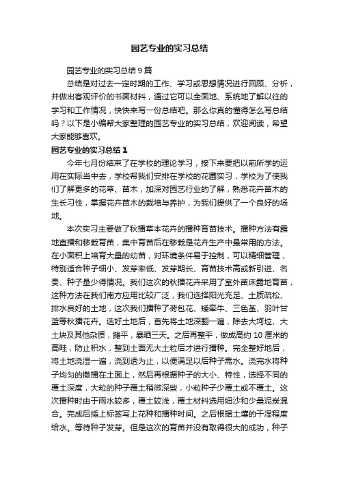 园艺专业的实习总结