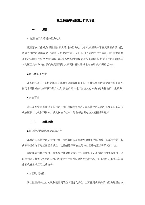 液压系统振动原因分析及措施