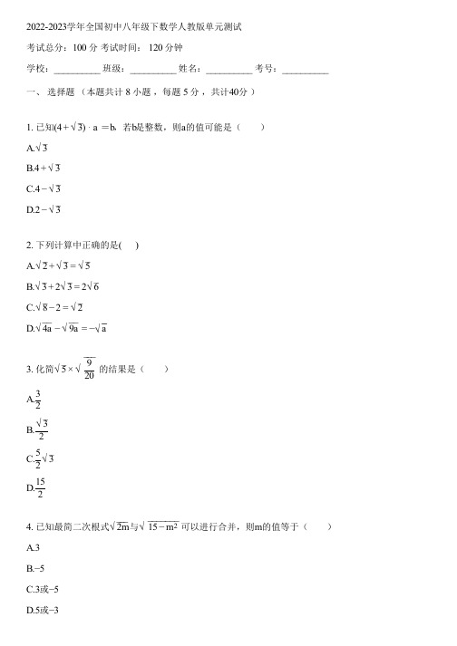 2022-2023学年全国初中八年级下数学人教版单元测试(含答案解析)104343