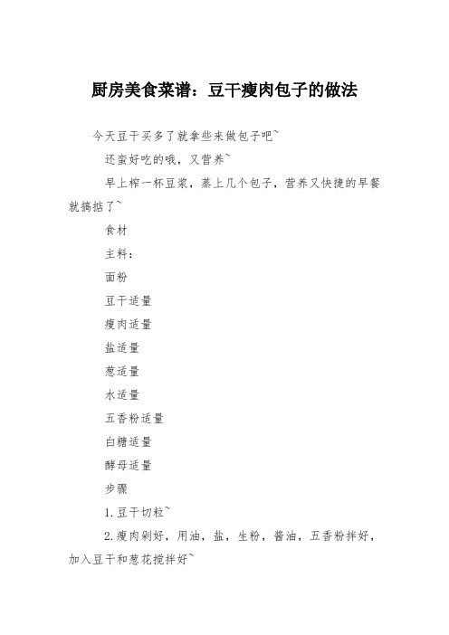 厨房美食菜谱:豆干瘦肉包子的做法