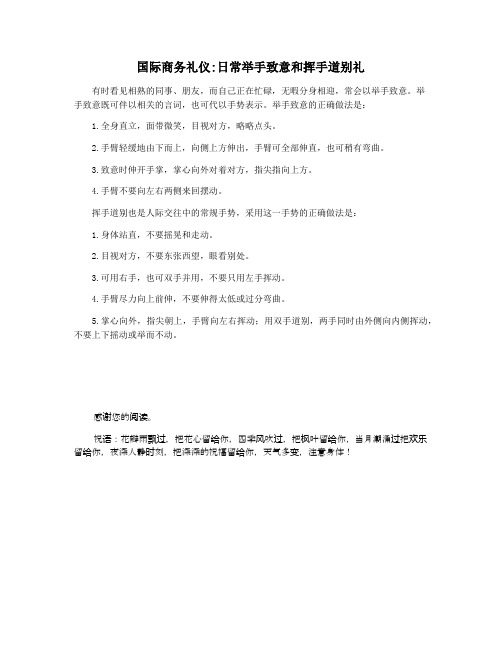 国际商务礼仪日常举手致意和挥手道别礼