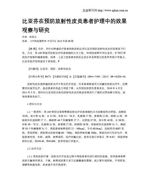 比亚芬在预防放射性皮炎患者护理中的效果观察与研究