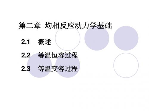 均相反应动学基础