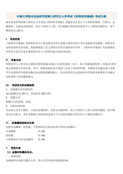 中南大学粉末冶金研究院硕士研究生入学考试《材料科学基础》考试大纲