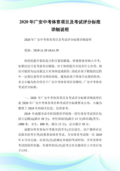 2020年广安中考体育项目及考试评分标准详细说明.doc