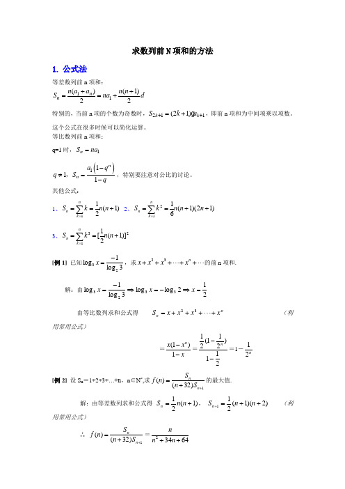 求数列前N项和的方法