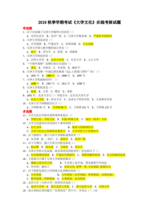 天津大学在线考试答案