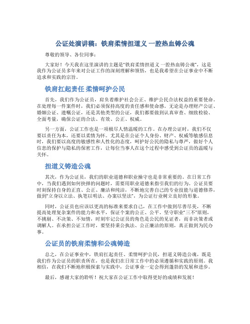 公证处演讲稿：铁肩柔情担道义 一腔热血铸公魂