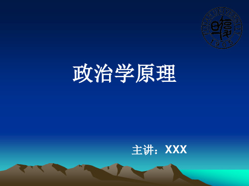 优质实用教学课件精选——政治学原理课件