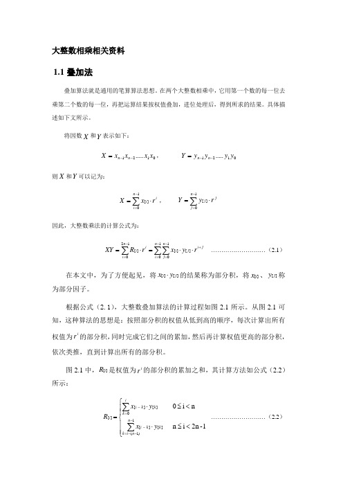 大整数相乘相关资料