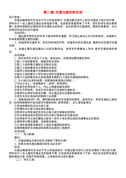 四年级品德与社会下册第三单元交通与生活第二课交通与我们的生活教案新人教版(最新整理)