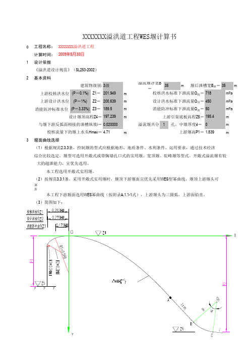 WES溢流堰堰面设计