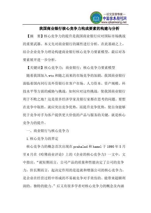 我国商业银行核心竞争力构成要素的构建与分析