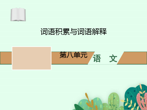 高一上册必修语文课件 第八单元 词语积累与词语解释