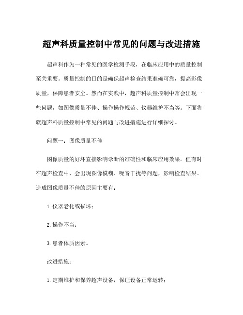 超声科质量控制中常见的问题与改进措施