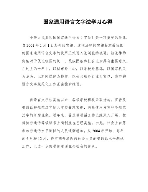 国家通用语言文字法学习心得