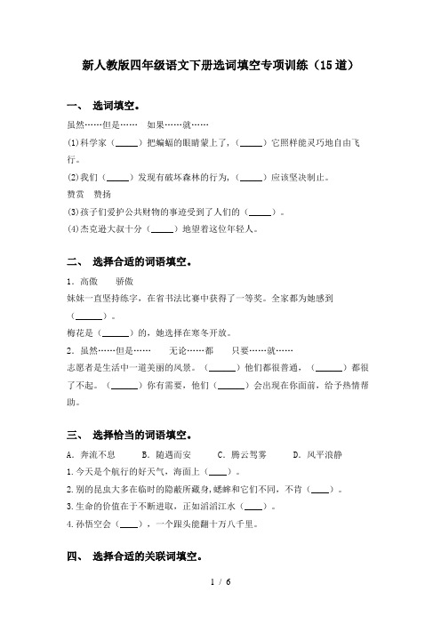 新人教版四年级语文下册选词填空专项训练(15道)