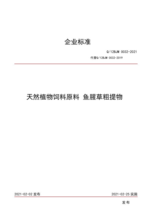 天然植物饲料原料 鱼腥草粗提物企业标准2021版