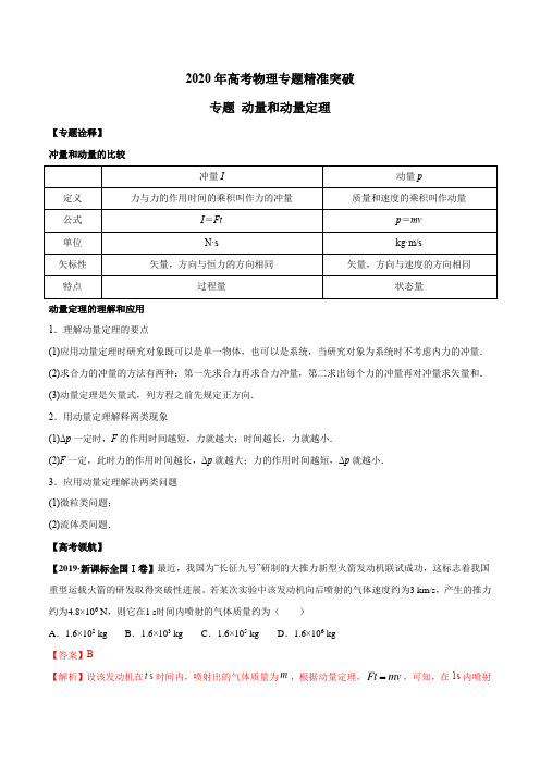 2020年高考物理专题精准突破   动量和动量定理(解析版)