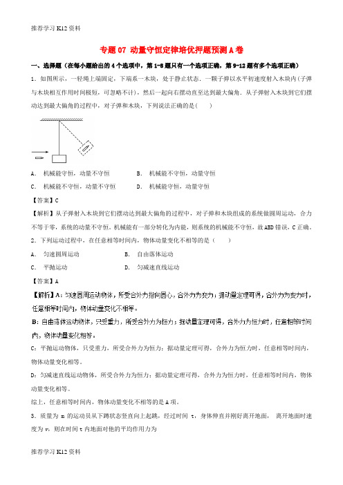 推荐学习K122019届高考物理复习 专题07 动量守恒定律培优押题预测卷A卷