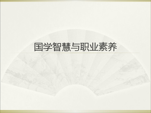 国学智慧与职业素养精品PPT课件