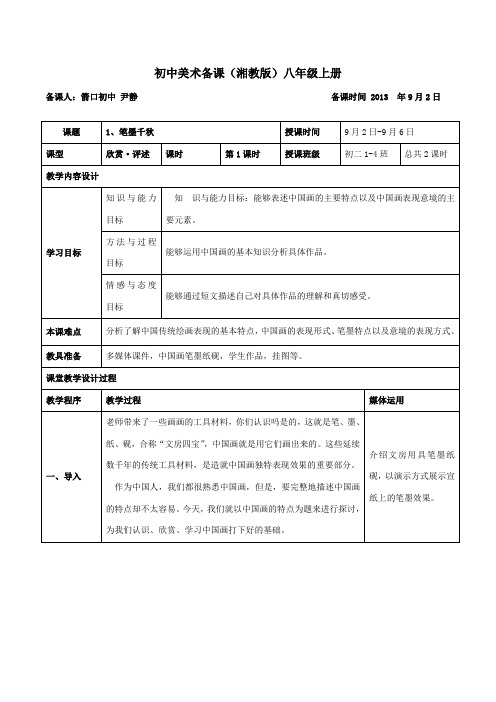 湘教版_初中美术八年级上册_新版全部教案