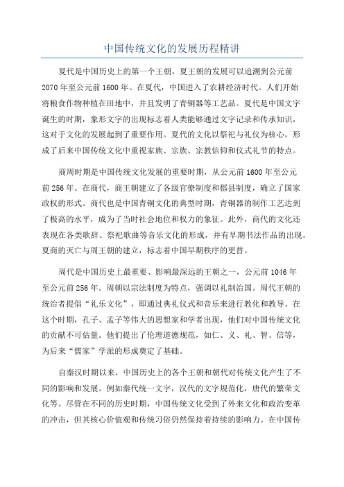 中国传统文化的发展历程精讲