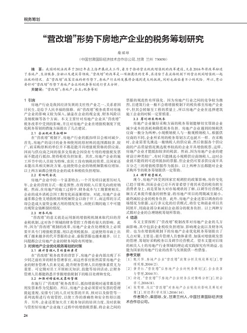 “营改增”形势下房地产企业的税务筹划研究