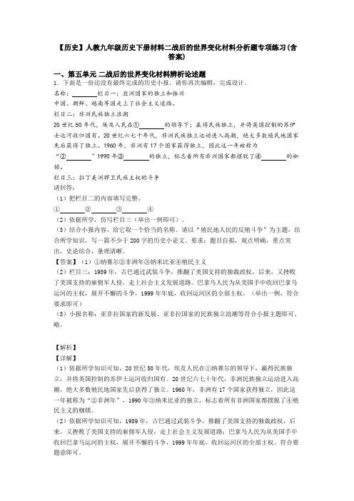 【历史】人教九年级历史下册材料二战后的世界变化材料分析题专项练习(含答案)