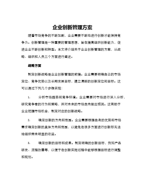 企业创新管理方案