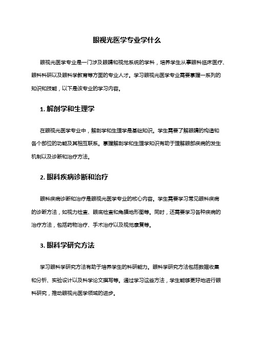 眼视光医学专业学什么